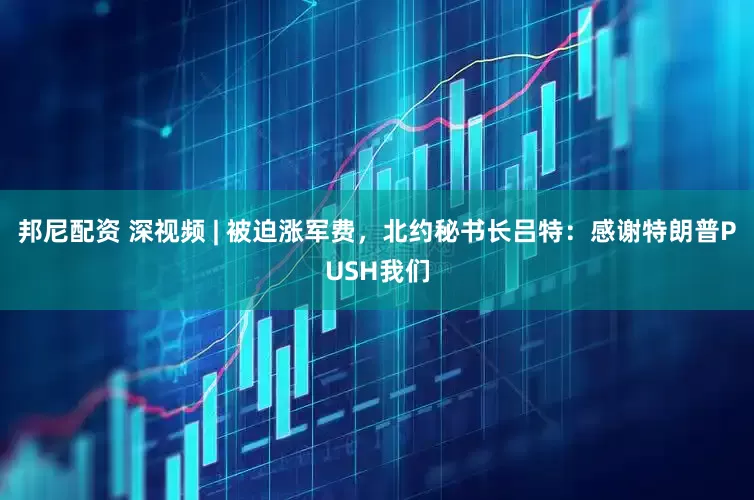 邦尼配资 深视频 | 被迫涨军费，北约秘书长吕特：感谢特朗普PUSH我们