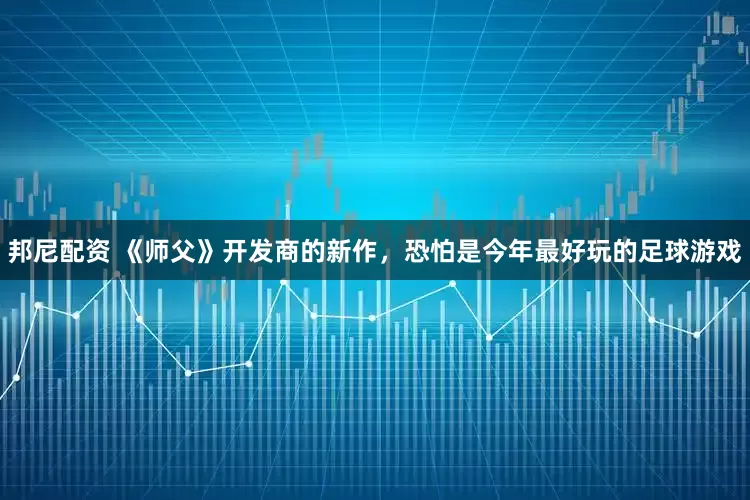 邦尼配资 《师父》开发商的新作，恐怕是今年最好玩的足球游戏