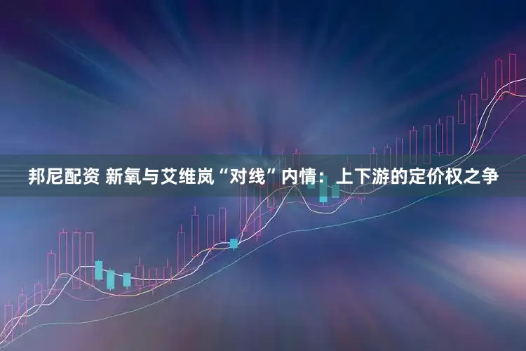 邦尼配资 新氧与艾维岚“对线”内情：上下游的定价权之争