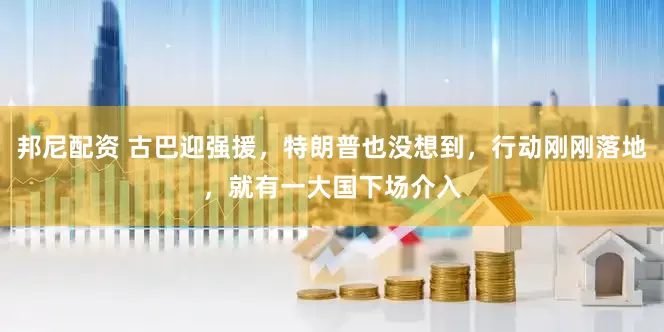 邦尼配资 古巴迎强援，特朗普也没想到，行动刚刚落地，就有一大国下场介入