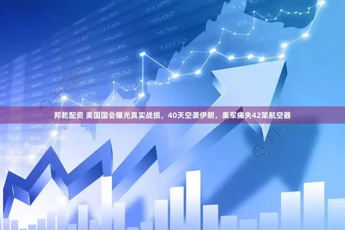 邦乾配资 美国国会曝光真实战损，40天空袭伊朗，美军痛失42架航空器