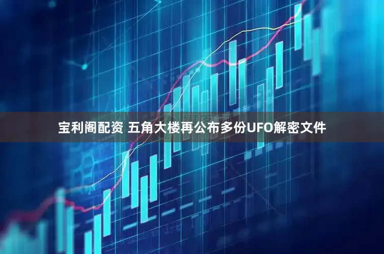 宝利阁配资 五角大楼再公布多份UFO解密文件